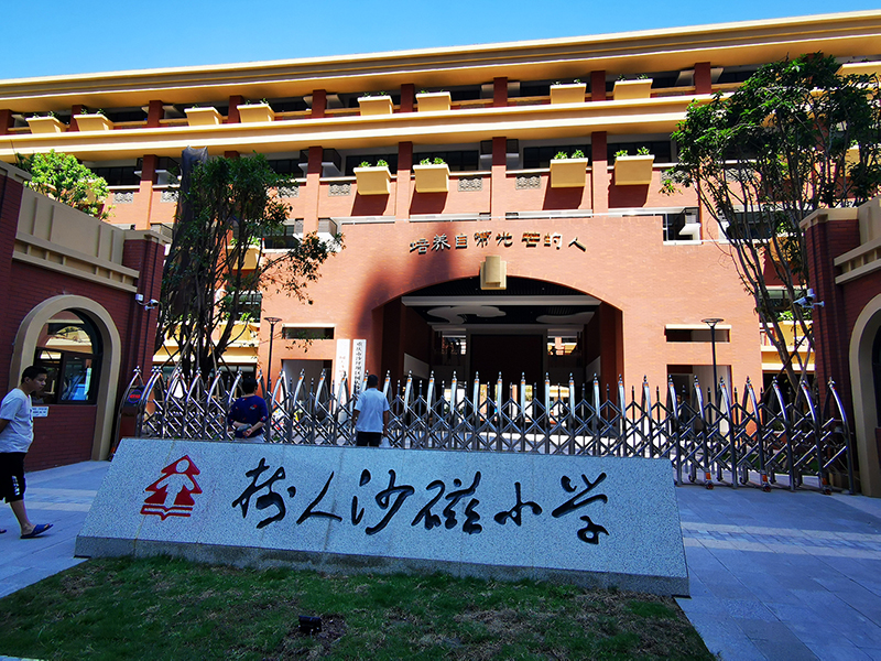 沙坪壩區金砂樹(shù)人小學(xué)