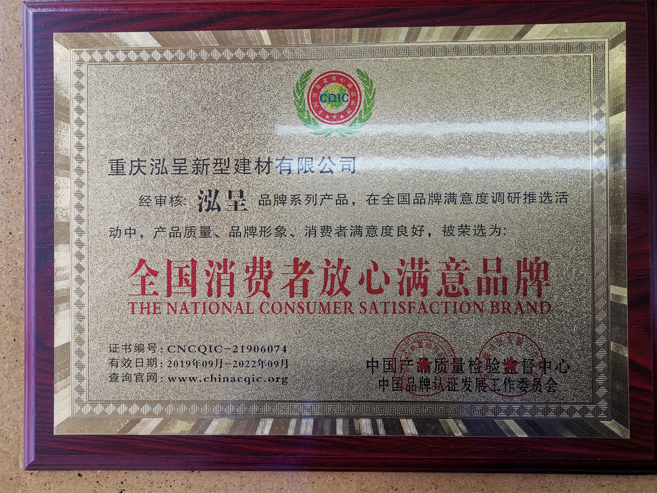 全國消費者放心滿(mǎn)意品牌 